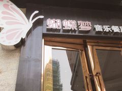 -蝴蝶汇音乐酒馆(罗湖店)