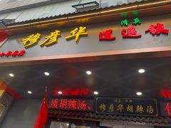 -穆彦华逍遥镇胡辣汤(岗坡路店)