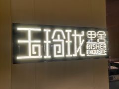 -玉玲珑·里舍(万象城店)