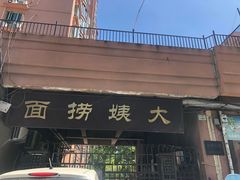 门面-大姨捞面(新安花园店)