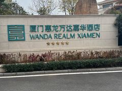 -厦门北海湾惠龙万达嘉华酒店