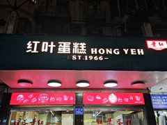 -红叶蛋糕(广达路总店)