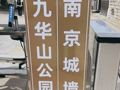 -九华山公园