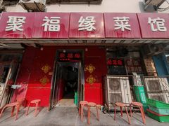 -聚福缘菜馆(隆昌路店)
