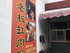 门面-贾老板缸肉馆(潮韵街店)