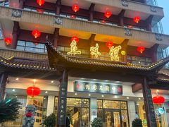 -千岛湖鱼味馆(十字街总店)