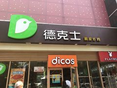 门面-德克士(长安百货店)