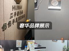-会麦二手奢侈品包包手表回收寄卖(八佰伴店)