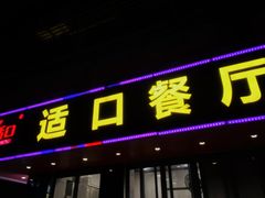 门面-适口餐厅砂锅粥(公信路总店)