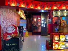 门面-有喜屋·深夜食堂(北京西路店)