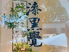 -漆黑觉米粉(三里屯店)