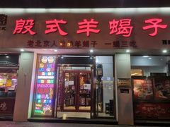 门面-殷式·私房烧烤·羊蝎子火锅(什刹海店)