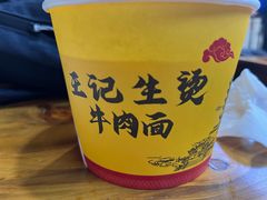 -王记生烫牛杂面馆(兰陵路店)