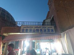 -古老冰山特色冰淇淋店(艾提尕尔店)
