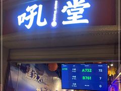 门面-吼堂老火锅(太古里总店)