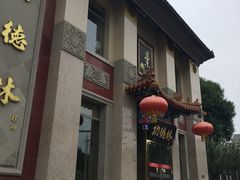 门面-功德林素菜饭庄(前门店)