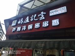 门面-雲记卢妈冷锅串串(中道街总店)