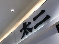 -太二酸菜鱼(石家庄万象城店)