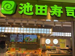 -池田寿司·4H鲜作(西直门凯德华联店)