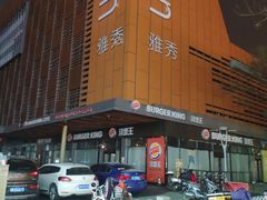 旧的门面-汉堡王(北京三里屯购物中心)