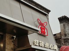 -红花点心局(护国寺店)