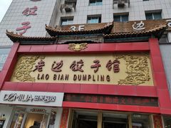 门面-老边饺子馆(中街店)