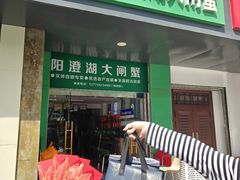 -阳澄湖大闸蟹·琼灵阁牌品牌连锁(吴中总店)