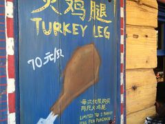 -迪士尼火鸡腿