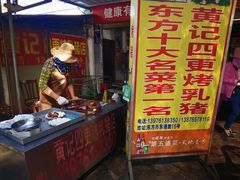 门面-黄记四更烤乳猪店