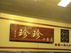 -珍珍小食店(西华路店)