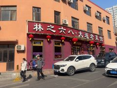 -林之六八·6886大连老菜馆