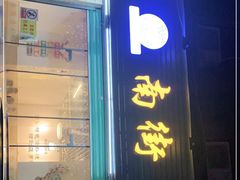 -南街清补凉(黄贝岭店)