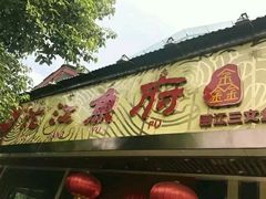 门面-沱江鱼府(丽江店)