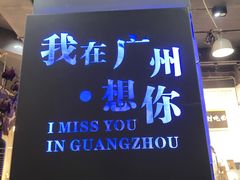 -友达面馆(广州总店)