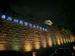 -苏州吴宫泛太平洋酒店