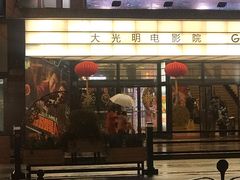 -大光明电影院(南京西路店)