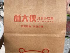 -酥大侠川派小吃(太古里店)