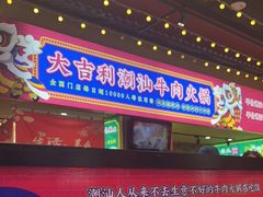 -大吉利·潮汕鲜牛肉火锅(西安店)
