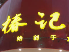 -椿记烧鹅(建干路店)