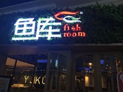 -鱼库·不仅是一家烤鱼店(车公庙店)