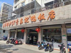 门面-东就鸭饭店·古早海南菜(滨海店)