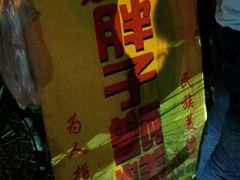 门面-马文章胖子甑糕(洒金桥店)
