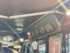 -清真·穆萨砂锅(大皮院店)