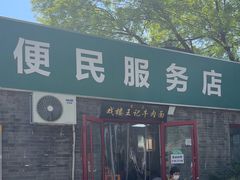 -清真-戏楼王记牛肉面