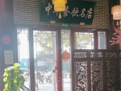 -同得兴面馆.苏式面.三虾面(园区店)