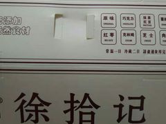 -徐拾记古早味蛋糕(康明市场店)