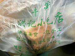 驴打滚-牛街洪记小吃店(牛街店)