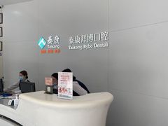 -泰康拜博口腔医院(江北总院)