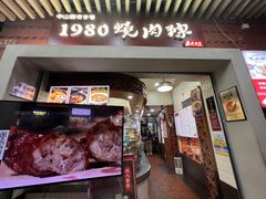 -1980烧肉粽(中山路店)