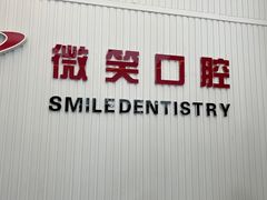 -微笑牙科口腔(三亚迎宾院区)
